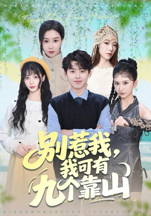 别惹我，我可有九个靠山（80集）精彩短剧等你来看