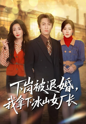 下岗被退婚，我拿下冰山女厂长（81集）精彩的短剧又来了