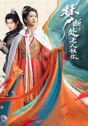 梦断处无人似你（49集）短剧全集免费在线看