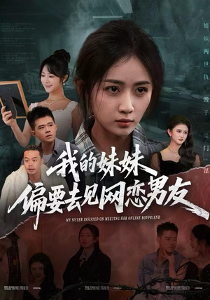 我的妹妹偏要去见网恋男友（75集）红果免费短剧看后续