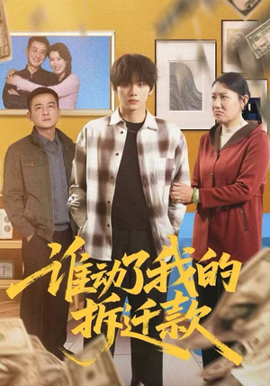 谁动了我的拆迁款（58集）免费在线尽享全集短剧