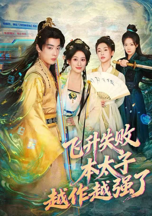 飞升失败，本太子越作越强了（84集） 免费观看精彩短剧