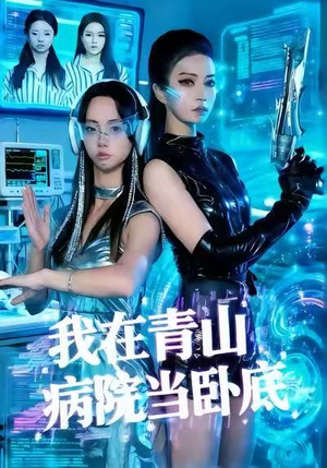 我在青山病院当卧底（35集）高质量短剧推荐