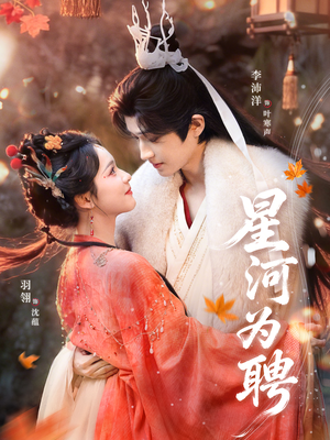 星河为聘（86集）好的短剧分享给大家