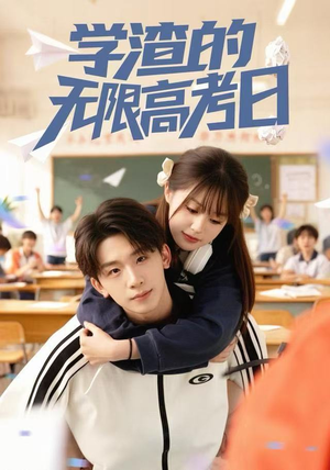 学渣的无限高考日（80集） 番茄短剧免费看