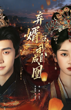 弃婿后，我自成凰（61集）火爆热播短剧抢先看