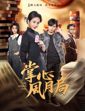 掌心风月局（80集）短剧持续更新精彩片段不容错过