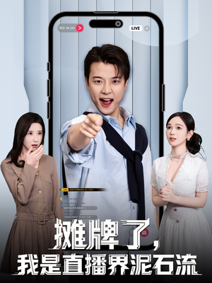 摊牌了，我是直播界泥石流（80集）高分佳作短剧免费看