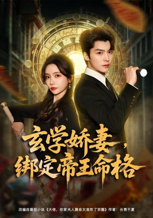 玄学娇妻，绑定帝王命格（80集） 零花钱看整部剧的短剧平台