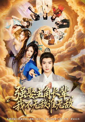 强娶主角长辈，我不无敌谁无敌（80集）热播短剧抢先看全集