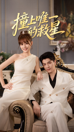 Z到唯一的JX（78集）在线看短剧全集免费看