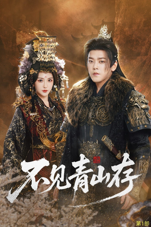 不见青山存（51集）火爆热播短剧抢先看全集