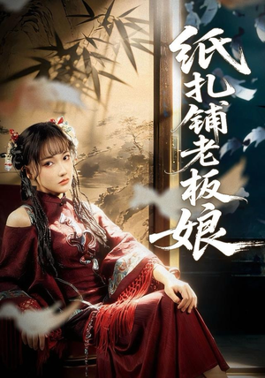 纸扎铺老板娘（70集）在线免费观看热门短剧