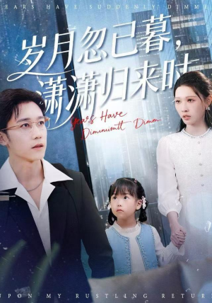 岁月忽已暮，潇潇归来时（100集）火爆短剧来袭好看又上头的红果