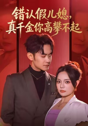 错认假儿媳，真千金你高攀不起（40集）古装短剧热门推荐