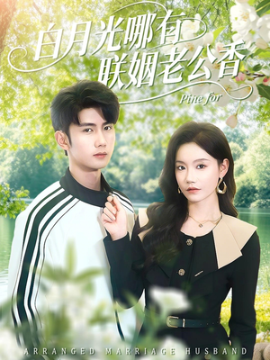 白月光哪有联姻老公香（120集）每日坚持分享短剧