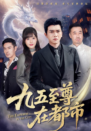 九五至尊在都市（80集）忍不住一口气看到短剧大结局