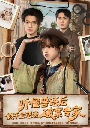 听懂兽语后，假千金逆袭破案专家（80集） 红果短剧大结局抢先看