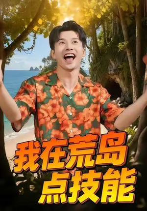 我在荒岛点技能（67集）不睡觉也要看完的短剧