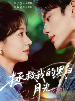 拯救我的黑白月光（80集）热门短剧持续更新