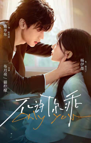 不许你乖（27集）短剧全集连看不停歇