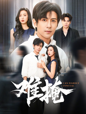 难掩（72集）常回家看看短剧