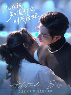 PUA我，知道什么叫态度姐（76集）古装重生短剧推荐