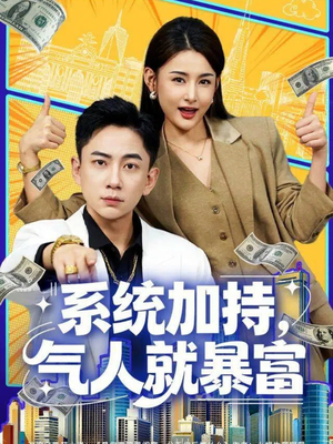 系统加持，气人就暴富（85集）排行榜上的短剧免费看