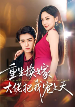 重生换嫁大佬把我宠上天（60集）爆火短剧追不停