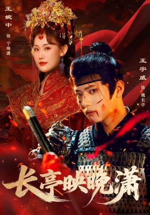 长亭映晚潇（68集）让你一口气看完短剧