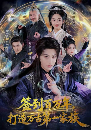 签到百万年，打造万古第一家族（84集） 真的太精彩了短剧合集分享