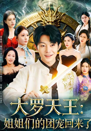 大罗天王：姐姐们的团宠回来了（67集）热门短剧推荐精彩片段