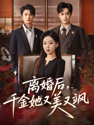 离婚后，千金她又美又飒（76集）一口气追完的短剧列表汇总