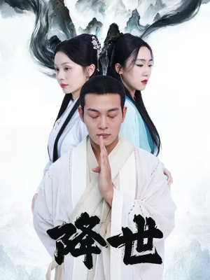 降世（84集）热播短剧抢先看后续