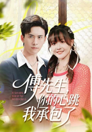 傅先生，你的心跳我承包了（100集）免费的短剧就是爽