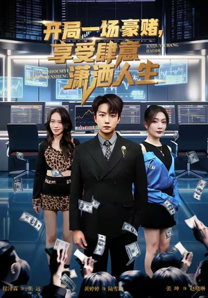 开局豪赌，享受肆意潇洒人生（80集）免费看全网短剧