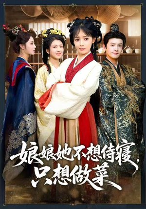 娘娘她不想侍寝，只想做菜（78集） 全集短剧都可以免费看