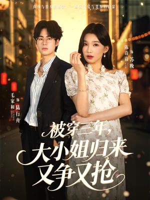 被穿三年，大小姐归来又争又抢（69集）真的太精彩了短剧合集分享