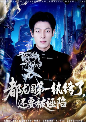 都龙国第一纨绔了，还要被诬陷（60集）全能主妇热播短剧抢先看大结局