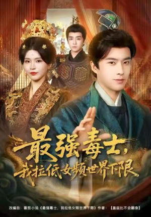 最强毒士，我拉低女频世界下限（80集）短剧在哪看是免费的