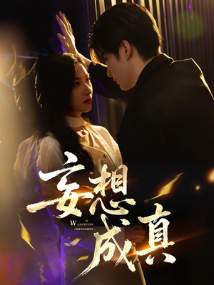 妄想成真（78集）好评如潮的排行榜前十短剧