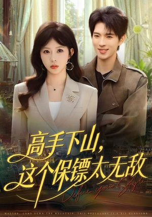 高手下山，这个保镖太无敌（80集）短剧推荐更新中