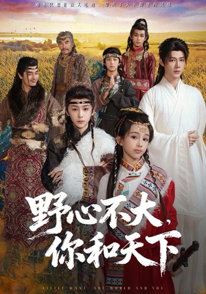 野心不大，你和天下（82集） 最新火热短剧抢先看