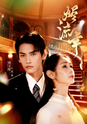 烬流年（46集）免费的短剧资源汇总