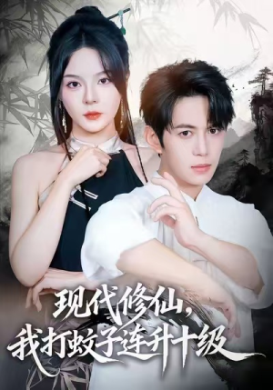 现代修仙，我打蚊子连升十级（60集）零成本看完的短剧集合推荐