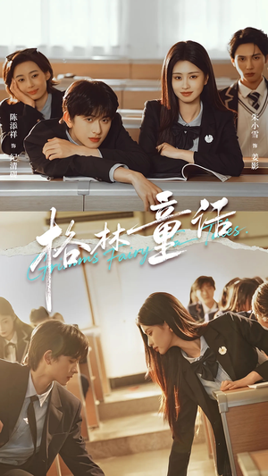 格林童话（78集）短剧免费看大结局