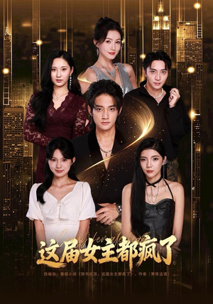 这届女主都疯了（80集） 最新的短剧太好看了