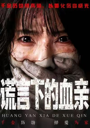 谎言下的血亲（53集）热门短剧推荐分享