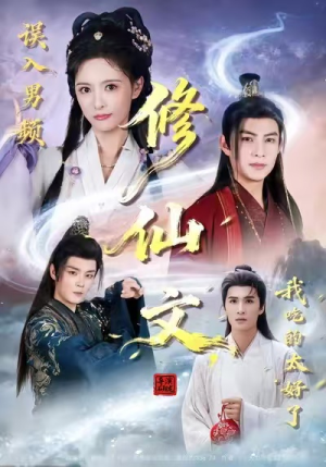 误入男频修仙文，我吃的太好了（75集）好看短剧不容错过