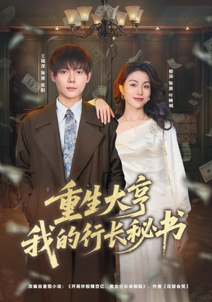 重生大亨我的行长秘书（80集）免费短剧看全集